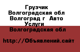 Грузчик - Волгоградская обл., Волгоград г. Авто » Услуги   . Волгоградская обл.